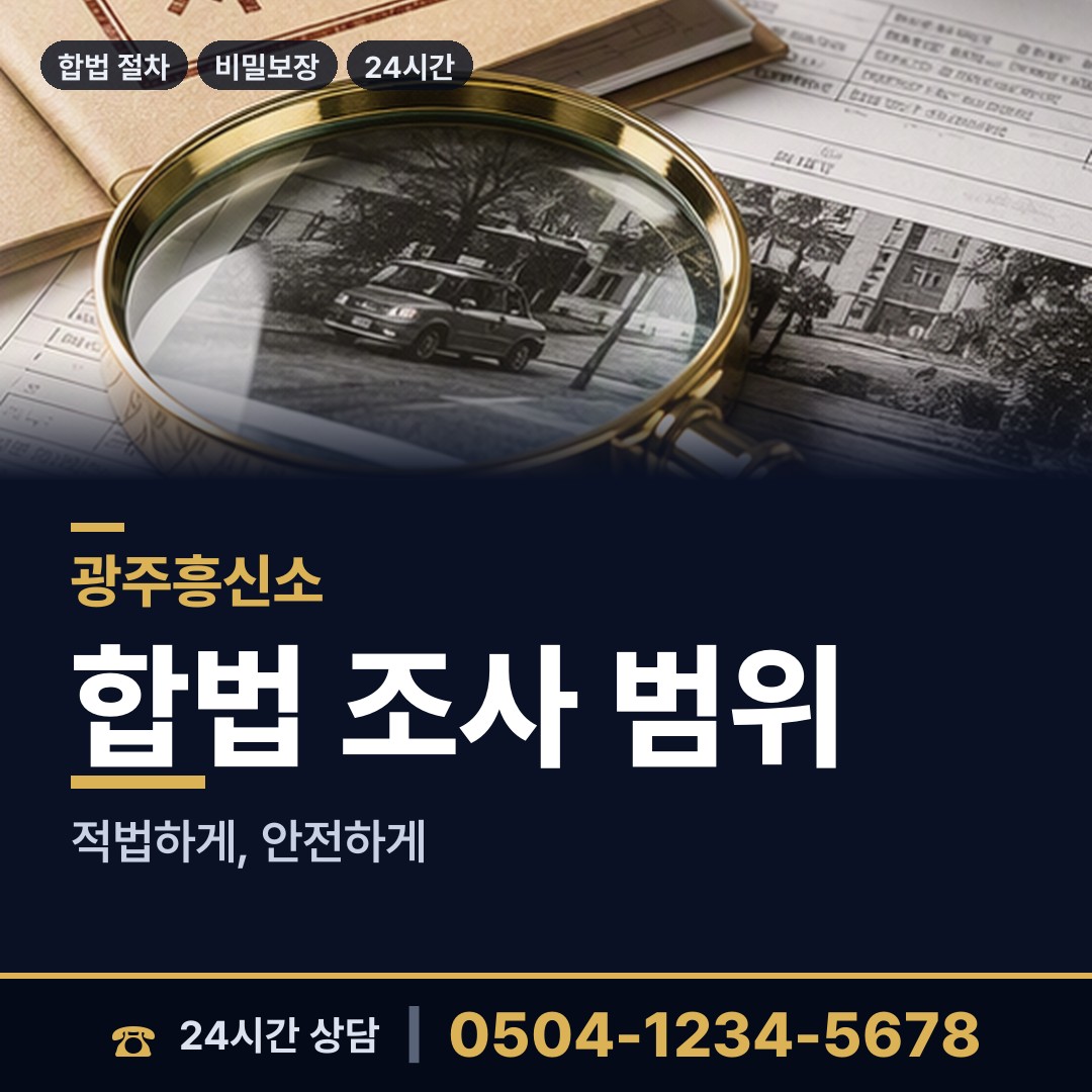 광주 방림1동 계약사기조사 상담 안내
